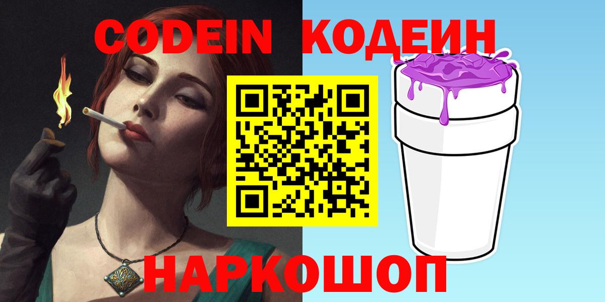 Кодеиновый сироп Lean Purple Drank  Вход с VPN  купить   Казань 
